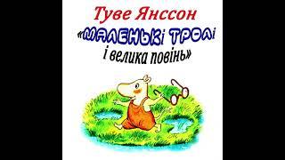 Туве Янсон Маленькі тролі і велика повінь аудіокнига