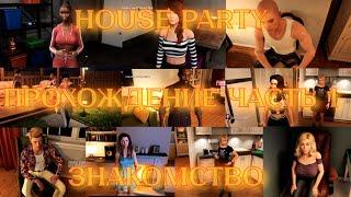 House Party Прохождение часть 1 Знакомство