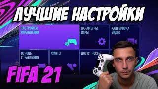 ЛУЧШИЕ НАСТРОЙКИ FIFA 21 УПРАВЛЕНИЕ КАМЕРА И ДРУГИЕ ПАРАМЕТРЫ