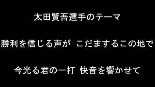 太田賢吾選手のテーマ【東京ヤクルトスワローズ】