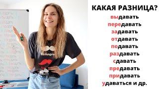 Глагол ДАВАТЬ с приставками  Какая разница?