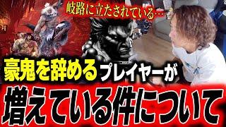 【スト6】想像していたのと違う？豪鬼を辞めるプレイヤーが増えている件について「岐路に立たされてる」【どぐら】【切り抜き】