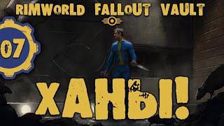 #07 ХАНЫ Прохождение Rimworld FALLOUT VAULT ВЫЖИВШИЕ В УБЕЖИЩЕ