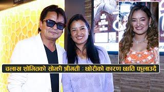 चलाख शोभितको सोझी श्रीमती  छोरीको कारण छाति फूलाउदै  Sovit Basnet with wife