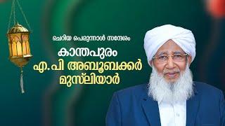 ചെറിയ പെരുന്നാൾ സന്ദേശം  കാന്തപുരം എ.പി അബൂബക്കർ മുസ്ലിയാർ