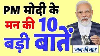 मन की बात में PM मोदी ने इन 10 अहम मुद्दों पर चर्चा की  PM Narendra Modi Mann Ki Baat 111th