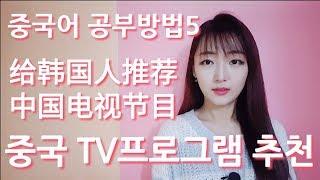 중국어 공부법 5 중국 예능 추천 토크쇼 강연 뉴스 다큐 추천 중국 TV 프로그램 총정리 중국어 공부방법5 중국어 잘하는 법 외국어 공부팁