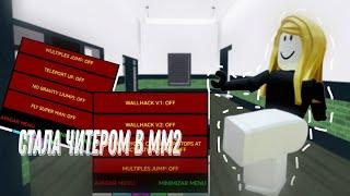 стала читером в мм2 *заагрились*  nastixxs ROBLOX Murder Mystery 2