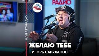 Игорь Саруханов - Желаю Тебе LIVE @ Авторадио