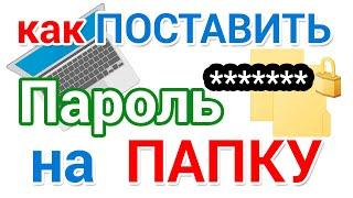 Как поставить пароль на папку на компьютере и ноутбуке