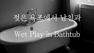 SUB 남자 ASMR  젖은 욕조에서 물놀이 Pt.1 Wet Play in a Bathtub  女性向け  Korean Boyfriend ASMR