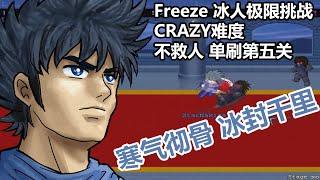 LF2 Feeze CRAZY5 NO COM冰人不救人C5 720P Little Fighter 2