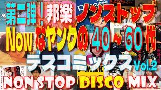 第二弾！ノンストップミックス！ナウなヤングの40代‐60代が歌って踊れる！今こそジャパンNOW！昭和＆平成 日本歌謡 DISCO Ver NON-STOP-MIX！歌詞付き！