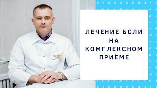 Лечение при острой боли в спине суставах и головной боли  Комплексный приём врача