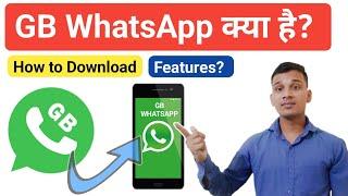 GB WhatsApp क्या है?  What is GB WhatsApp in Hindi?  GB WhatsApp Features?  GB WhatsApp Explained
