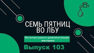 Викторина Семь пятниц во лбу квиз выпуск №103