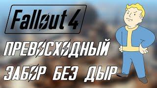 Fallout 4 СТРОИМ ВМЕСТЕ - ЗАБОР БЕЗ ДЫР
