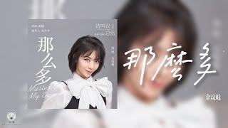 那么多 So Much - 金玟岐 Vanessa Jin 电视剧 《请叫我总监》情感主题曲│ Master Of My Own OST