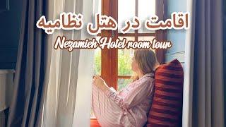 ولاگ و تور اتاق و صبحانه بوتیک هتل نظامیه  Nezamieh boutique hotel room tour and breakfast  Tehran