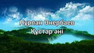 Нұрлан Өнербаев - Құстар әні сөздерlyricsтекст песни