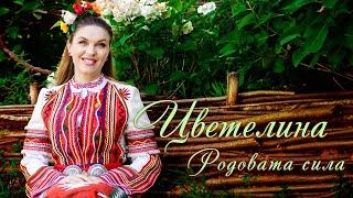 ЦВЕТЕЛИНА – РОДОВАТА СИЛА Македонско хоро - Ширто 2024