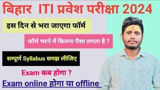 iti ka form kab niklega 2024  iti का फॉर्म कब निकलेगा 2024  iti form fill up 2024  iti admission