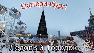 Ледовый городок  Площадь 1905 года  Новый год  Ёлка 2022  Екатеринбург  Папа и дочка 