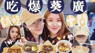 葵廣掃街VLOG一次過吃爆10間小店‼️好吃到哭泣的章魚小丸子+香蕉煎餅🫔驚喜牛油蒜香花甲粉絲健康版韓式炸雞?台式沙茶魷魚最好吃的日式手卷Suenn Wong