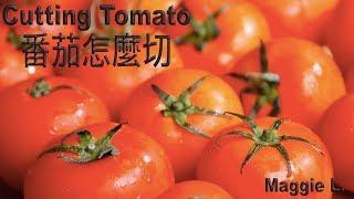 食譜刀法 - 番茄 Tomato - Recipe Technique