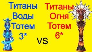 Хроники Хаоса Титаны Воды Тотем 3* на титанов огня с 6* Тотемом