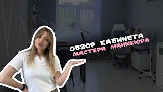 Кабинет мастера маникюра   Подробный обзор с артикулами