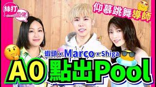 【絲打圍佬】蝦頭 Marco Shiga A0點出pool 仰慕跳舞導師