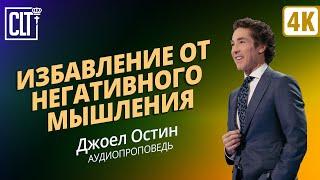 Избавление от негативного мышления  Джоэл Остин  Аудиопроповедь