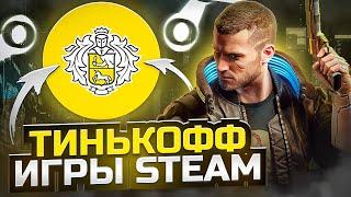 МАГАЗИН ИГР STEAM ОТ ТИНЬКОФФ  ЛУЧШИЙ МАГАЗИН КЛЮЧЕЙ STEAM? Проверка - Тинькофф игры