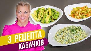 МОЛОДОЙ КАБАЧОК 3 ВКУСНЕЙШИХ РЕЦЕПТА НА ЛЕТО  Татьяна Литвинова