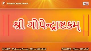 Gopendrashtakam  ગોપેન્દ્રાષ્ટકમ્ PushtiJan Kirtan  Hiren Khakhi  Lyrical Video#kirtan #ashtak