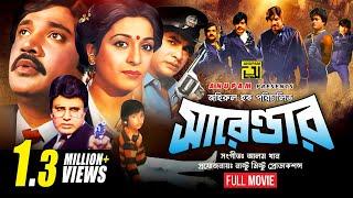 Surrender  সারেন্ডার  Shabana Jasim & Bulbul Ahmed  Bangla Full Movie  Anupam Movies