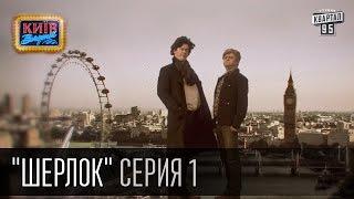 Шерлок - сериал пародия серия 1 - Последнее дело Шерлока  Вечерний Киев 16.10.2015