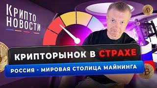 Крипторынок в страхе  Россия - столица майнинга  Крипто-новости #cryptoemergency #криптоновости