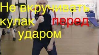 Бокс не вкручивать кулак перед ударом