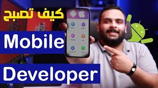 برمجة تطبيقات الموبايل 2022  Mobile Development RoadMap