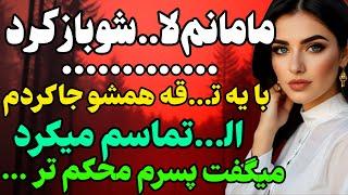 مامانم بهم میگفت... #داستان  #داستان_واقعی#رادیو_داستان