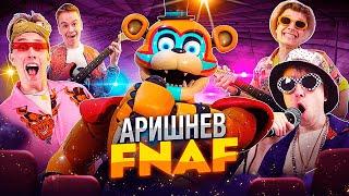  Аришнев - FNAF Аниматроники Премьера Клипа на 4.000.000 подписчиков  LHUGUENY parody