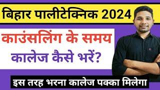 Bihar Polytechnic 2024 1st Round Counselling College Kesse fill kare? Kitni Rank Pr milega College