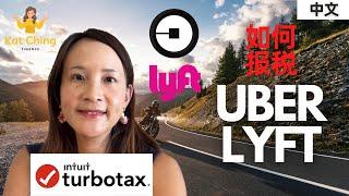 如何使用 Turbotax 提交 Uber& Lyft 稅國語