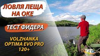 Лещ на Оке. Рыбалка на фидер. Испытание удилища Волжанка Оптима Evo Pro 120+ боем