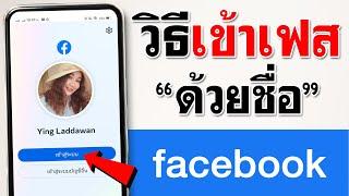 วิธีเข้า facebook ด้วยชื่อ