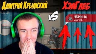 Warface.Дмитрий Крымский vS ХелГлеб  НЕ ХОЛМЫ 