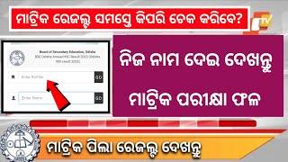 Check matric result by name  How to check 10th result 2024 odisha  how to check 10th result odisha