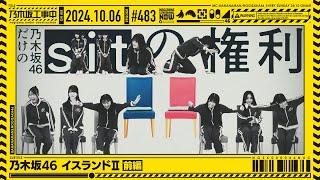 【公式】「乃木坂工事中」# 483「乃木坂46 イスランドⅡ 前編」2024.10.06 OA